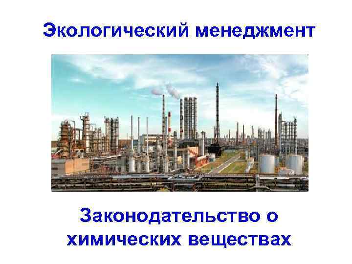Экологический менеджмент Законодательство о химических веществах 
