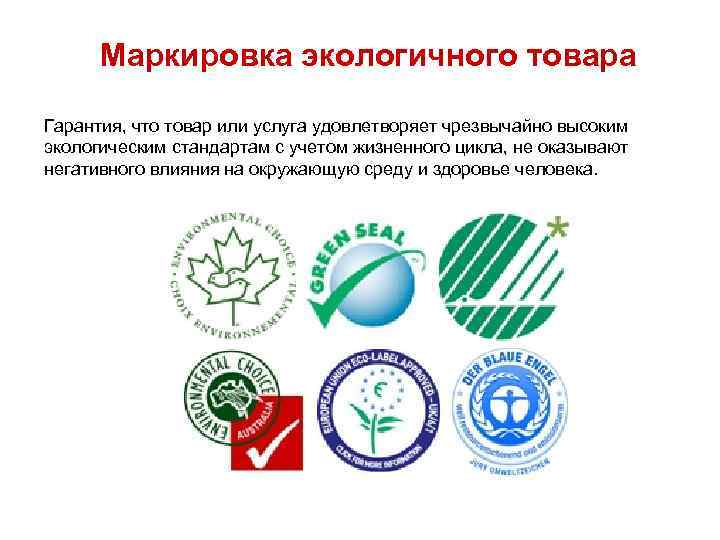Маркировка экологичного товара Гарантия, что товар или услуга удовлетворяет чрезвычайно высоким экологическим стандартам с