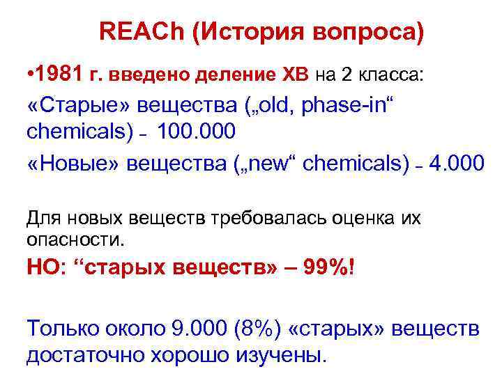 REACh (История вопроса) • 1981 г. введено деление ХВ на 2 класса: «Старые» вещества