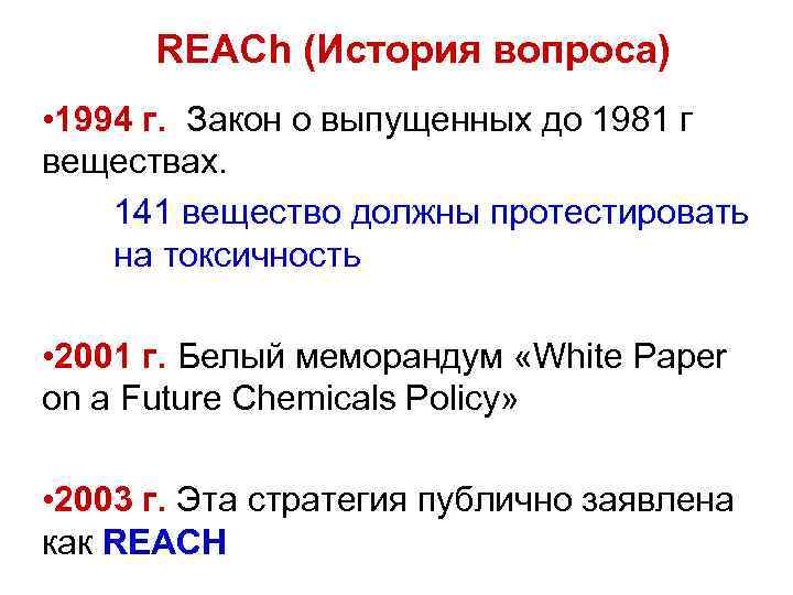 REACh (История вопроса) • 1994 г. Закон о выпущенных до 1981 г веществах. 141