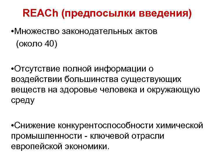 REACh (предпосылки введения) • Множество законодательных актов (около 40) • Отсутствие полной информации о