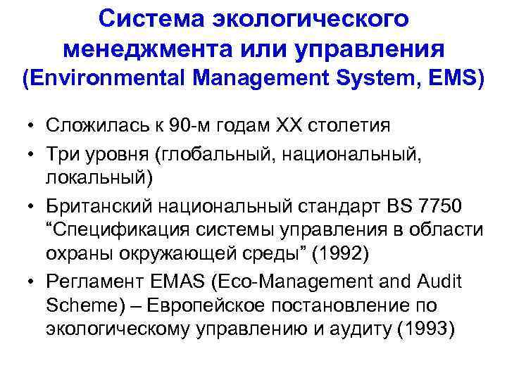 Система экологического менеджмента или управления (Environmental Management System, EMS) • Сложилась к 90 -м