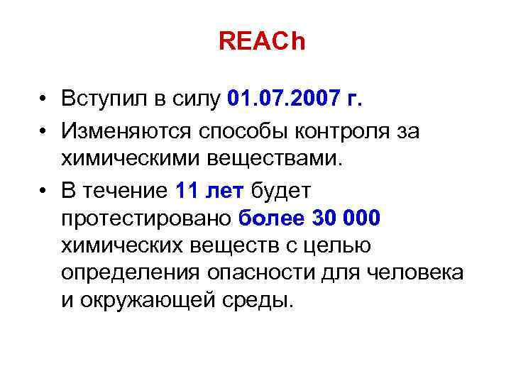 REACh • Вступил в силу 01. 07. 2007 г. • Изменяются способы контроля за