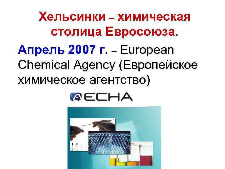 Хельсинки – химическая столица Евросоюза. Апрель 2007 г. – European Chemical Agency (Европейское химическое