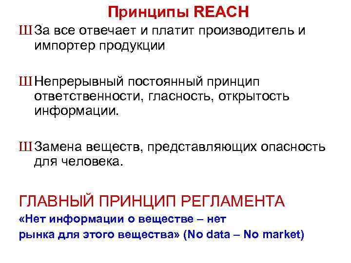Принципы REACH Ш За все отвечает и платит производитель и импортер продукции Ш Непрерывный
