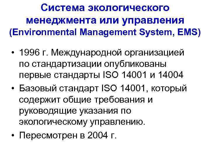 Система экологического менеджмента или управления (Environmental Management System, EMS) • 1996 г. Международной организацией