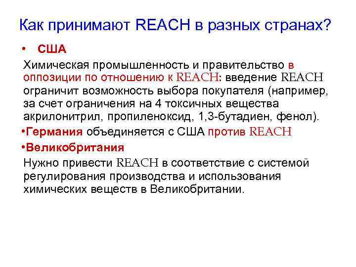 Как принимают REACH в разных странах? • США Химическая промышленность и правительство в оппозиции