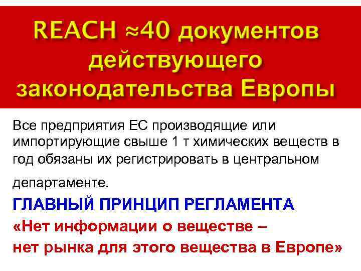 Все предприятия ЕС производящие или импортирующие свыше 1 т химических веществ в год обязаны