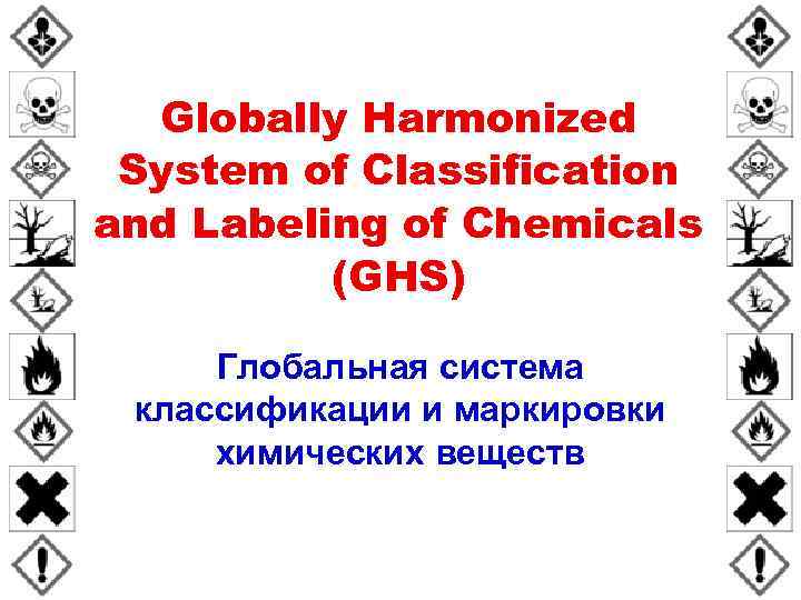 Globally Harmonized System of Classification and Labeling of Chemicals (GHS) Глобальная система классификации и