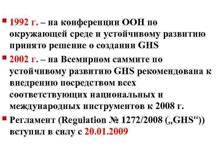 § 1992 г. – на конференции ООН по окружающей среде и устойчивому развитию принято