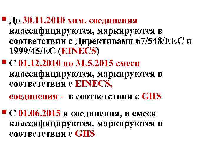 § До 30. 11. 2010 хим. соединения классифицируются, маркируются в соответствии с Директивами 67/548/EEC