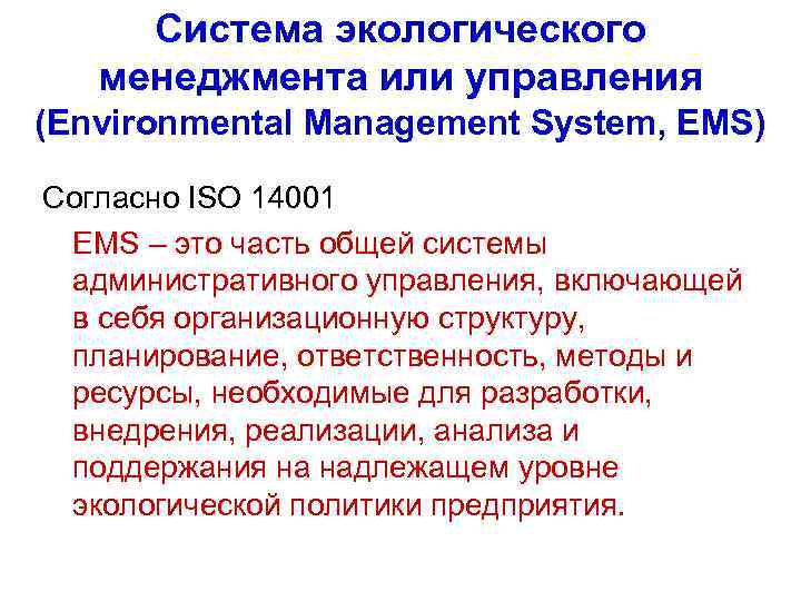 Система экологического менеджмента или управления (Environmental Management System, EMS) Согласно ISO 14001 EMS –