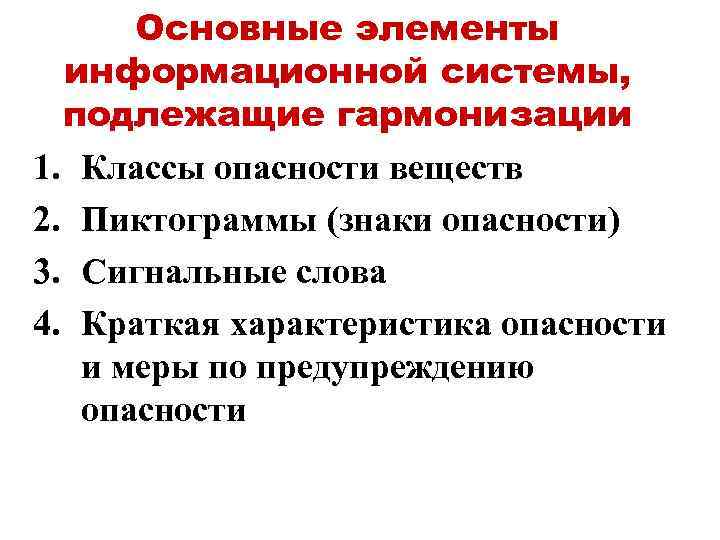 Основные элементы информационной системы, подлежащие гармонизации 1. Классы опасности веществ 2. Пиктограммы (знаки опасности)