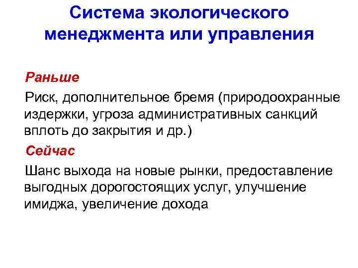 Система экологического менеджмента или управления Раньше Риск, дополнительное бремя (природоохранные издержки, угроза административных санкций