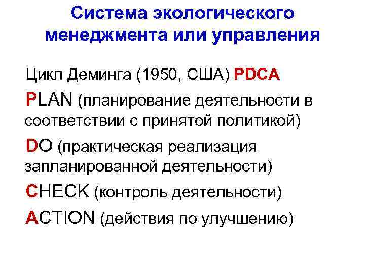 Система экологического менеджмента или управления Цикл Деминга (1950, США) PDCA PLAN (планирование деятельности в