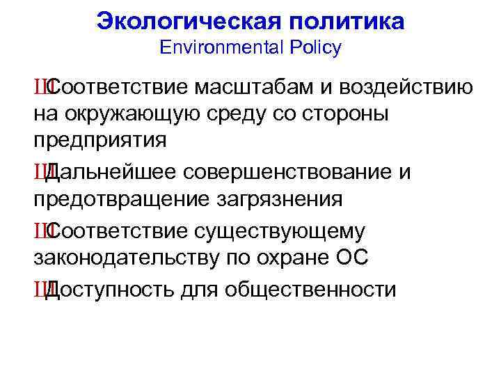 Экологическая политикa Environmental Policy Ш Соответствие масштабам и воздействию на окружающую среду со стороны