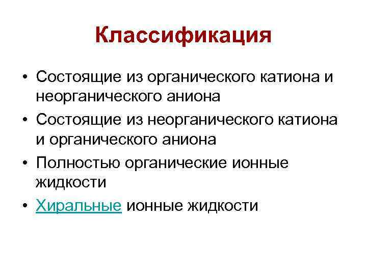 Классификация • Состоящие из органического катиона и неорганического аниона • Состоящие из неорганического катиона