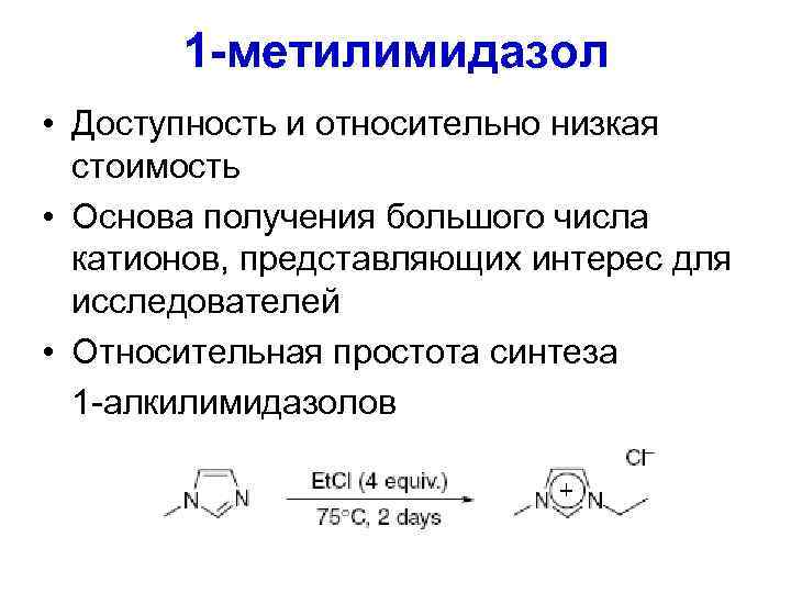 1 -метилимидазол • Доступность и относительно низкая стоимость • Основа получения большого числа катионов,