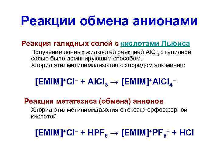 Система химического обмена