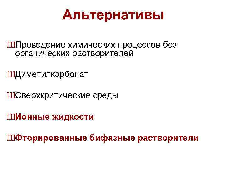 Альтернативы ШПроведение химических процессов без органических растворителей ШДиметилкарбонат ШСверхкритические среды ШИонные жидкости ШФторированные бифазные