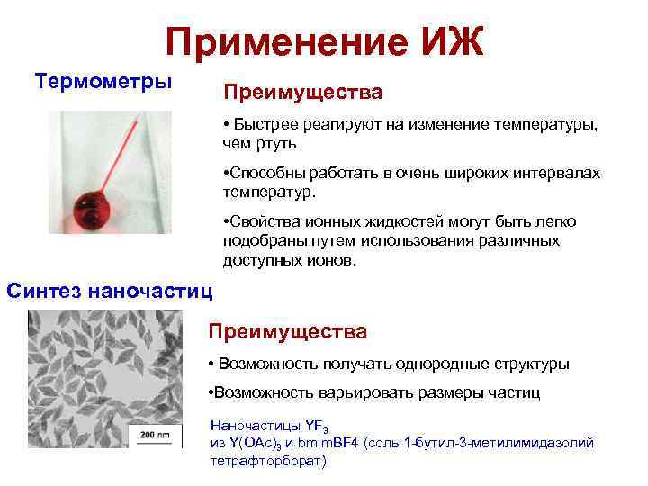 Применение ИЖ Термометры Преимущества • Быстрее реагируют на изменение температуры, чем ртуть • Способны