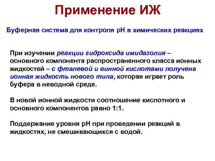 Применение ИЖ Буферная система для контроля р. Н в химических реакциях При изучении реакции