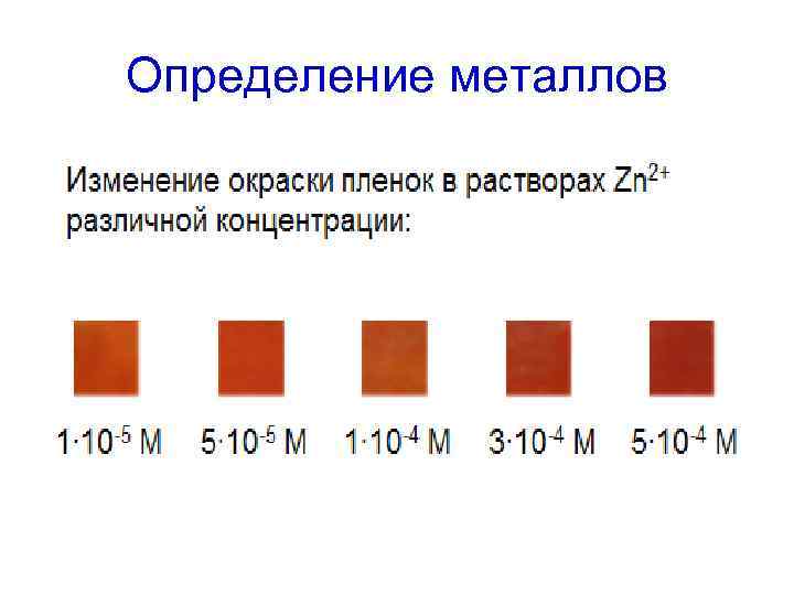 Определение металлов 