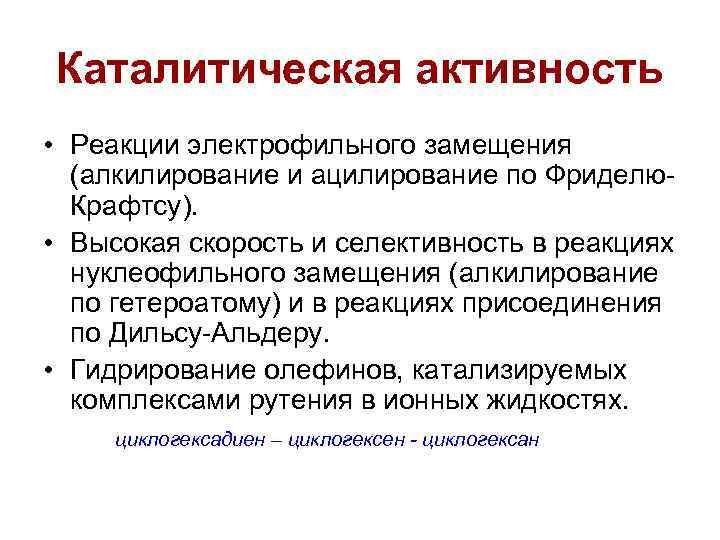 Каталитическая активность • Реакции электрофильного замещения (алкилирование и ацилирование по Фриделю. Крафтсу). • Высокая