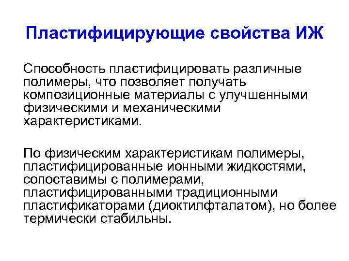 Пластифицирующие свойства ИЖ Способность пластифицировать различные полимеры, что позволяет получать композиционные материалы с улучшенными