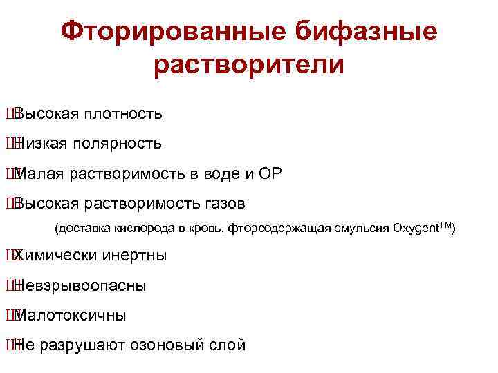 Фторированные бифазные растворители Ш Высокая плотность Ш Низкая полярность Ш Малая растворимость в воде