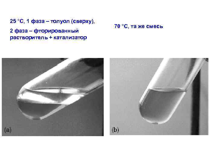 25 °С, 1 фаза – толуол (сверху), 2 фаза – фторированный растворитель + катализатор