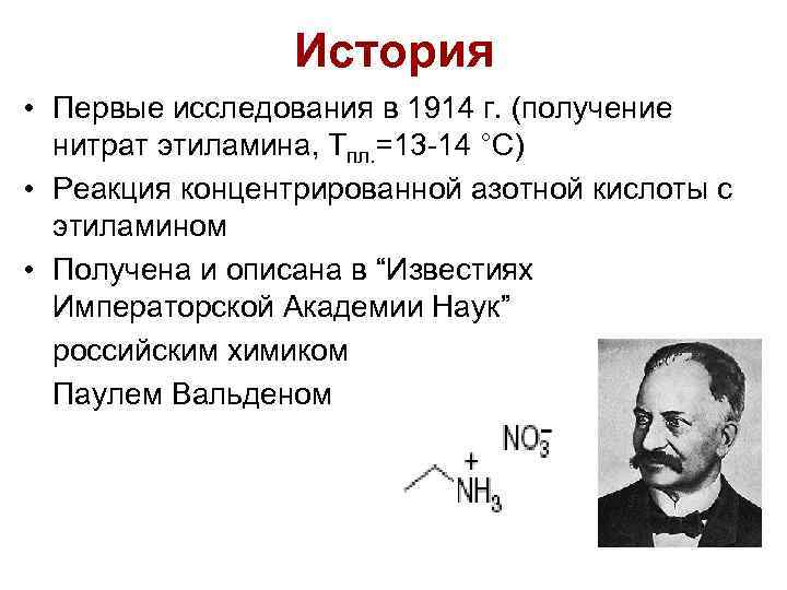 История • Первые исследования в 1914 г. (получение нитрат этиламина, Тпл. =13 -14 °С)