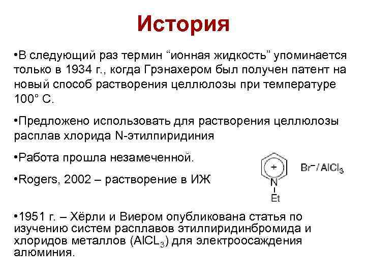 История • В следующий раз термин “ионная жидкость” упоминается только в 1934 г. ,