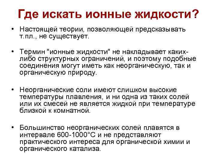 Где искать ионные жидкости? • Настоящей теории, позволяющей предсказывать т. пл. , не существует.