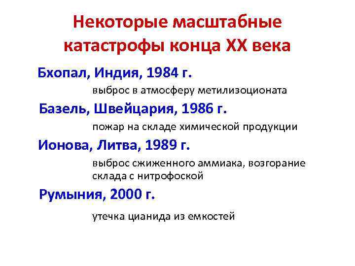 Некоторые масштабные катастрофы конца ХХ века Бхопал, Индия, 1984 г. выброс в атмосферу метилизоционата