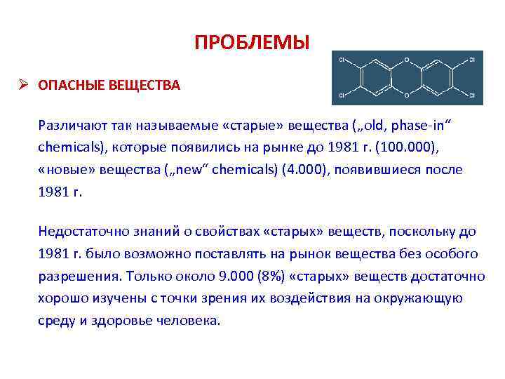 ПРОБЛЕМЫ Ø ОПАСНЫЕ ВЕЩЕСТВА Различают так называемые «старые» вещества („old, phase-in“ chemicals), которые появились