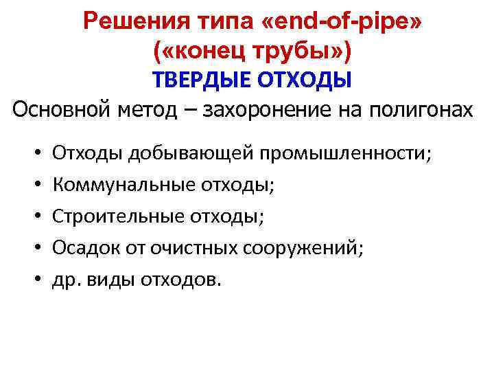 Решения типа «end-of-pipe» ( «конец трубы» ) ТВЕРДЫЕ ОТХОДЫ Основной метод – захоронение на