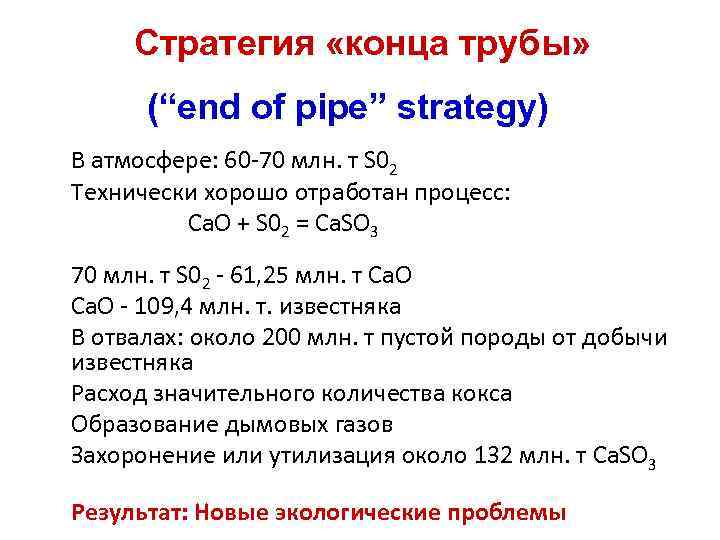 Стратегия «конца трубы» (“end of pipe” strategy) В атмосфере: 60 -70 млн. т S