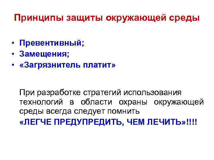Принципы защиты окружающей среды • Превентивный; • Замещения; • «Загрязнитель платит» При разработке стратегий