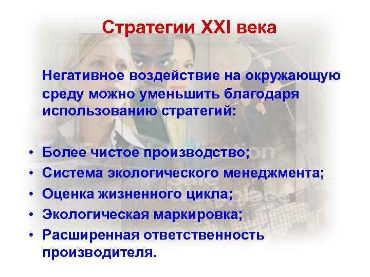 Стратегии XXI века Негативное воздействие на окружающую среду можно уменьшить благодаря использованию стратегий: •