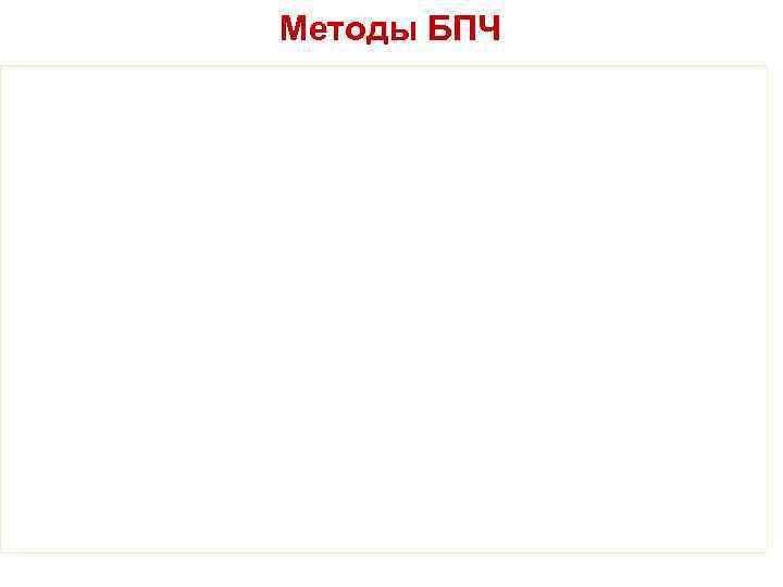 Методы БПЧ 