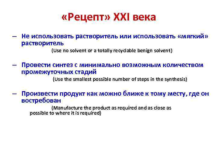  «Рецепт» ХХI века – Не использовать растворитель или использовать «мягкий» растворитель (Use no
