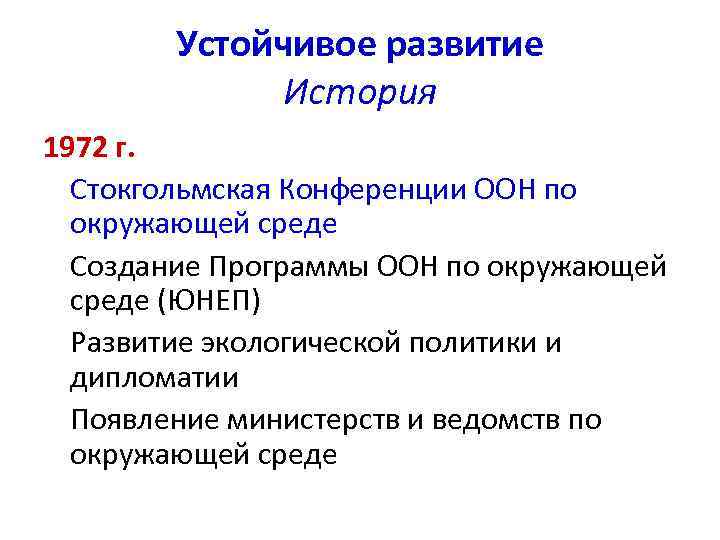 Устойчивое развитие История 1972 г. Стокгольмская Конференции ООН по окружающей среде Создание Программы ООН