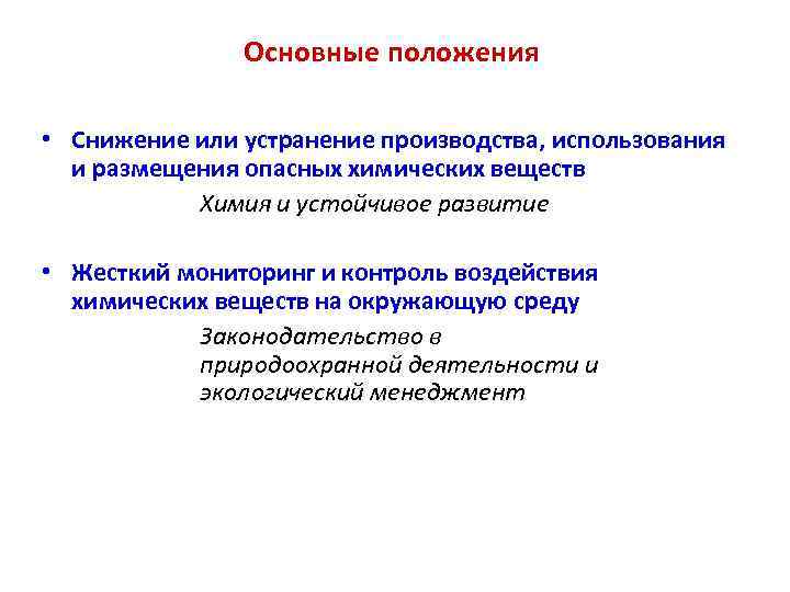 Основные положения • Снижение или устранение производства, использования и размещения опасных химических веществ Химия
