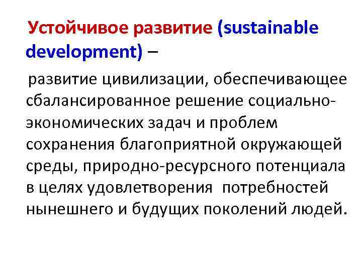 Устойчивое развитие (sustainable development) – развитие цивилизации, обеспечивающее сбалансированное решение социальноэкономических задач и проблем