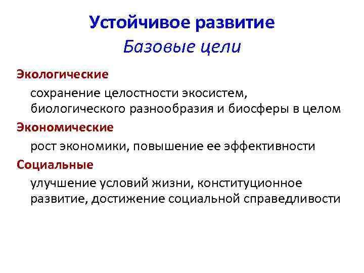 Устойчивое развитие Базовые цели Экологические сохранение целостности экосистем, биологического разнообразия и биосферы в целом