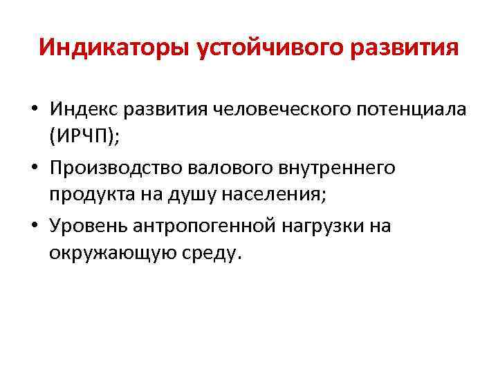 Разработка индикаторов. Индикаторы устойчивого развития. Экономические индикаторы устойчивого развития. Экологические индикаторы устойчивого развития. Социальные индикаторы устойчивого развития.