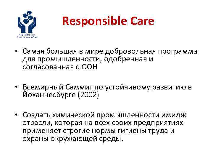 Responsible Care • Cамая большая в мире добровольная программа для промышленности, одобренная и согласованная
