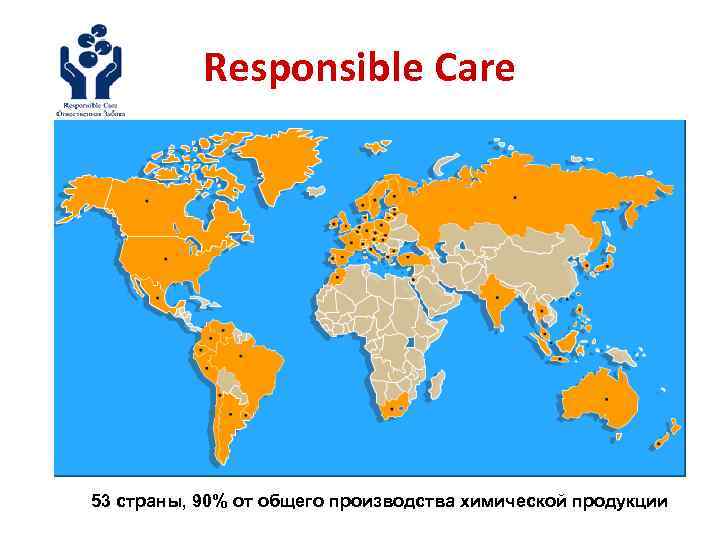 Responsible Care 53 страны, 90% от общего производства химической продукции 