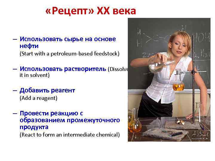  «Рецепт» ХХ века – Использовать сырье на основе нефти (Start with a petroleum-based